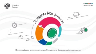 Всероссийская просветительская эстафета «Мои финансы»