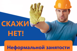 Неформальная занятость 