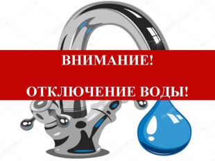 Внимание! Отключение воды