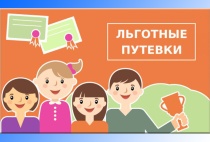 Бесплатные путевки для детей