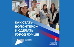 Стартовал набор волонтеров Всероссийского голосования за объекты благоустройства