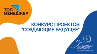 Конкурс социальных мини-проектов для некоммерческих организаций