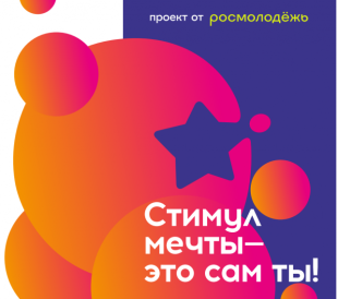 «Стимул мечты – это сам ты!»