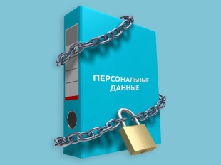 Обработка персональных данных