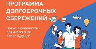 Что такое Программа долгосрочных сбережений?