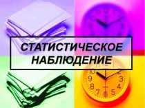 Выборочные статистические наблюдения