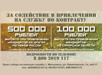 В Самарской области установлена выплата 500 тыс. рублей за содействие в привлечении на службу по контракту