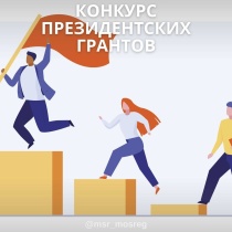 Стартует второй конкурс Президентских грантов 