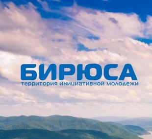 Открыта регистрация на всероссийский форум ТИМ «Бирюса»