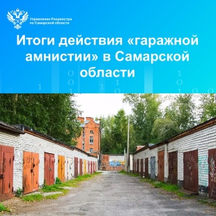 Итоги «гаражной амнистии» в Самарской области