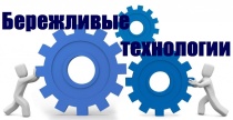 Бережливые технологии 