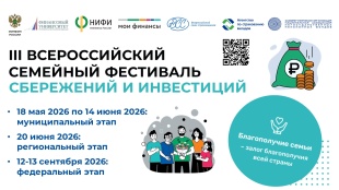 Всероссийский семейный фестиваль сбережений и инвестиций