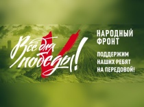 «Все для Победы!»