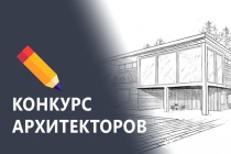 Конкурс для архитекторов