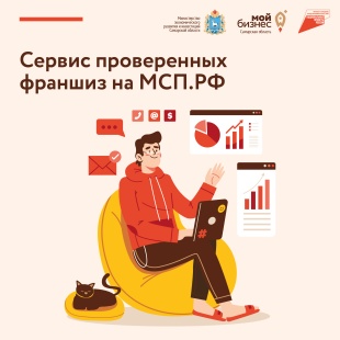 Предприниматели смогут выбрать проверенную франшизу на МСП.РФ 