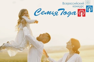 «Семья года»