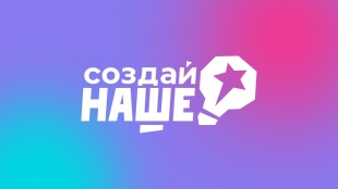 «Создай НАШЕ»