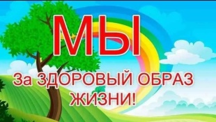 «Мы – за здоровое будущее! Присоединяйтесь к нам!»