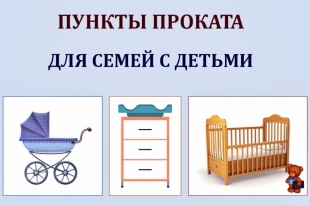 Пункт проката для семей с детьми 