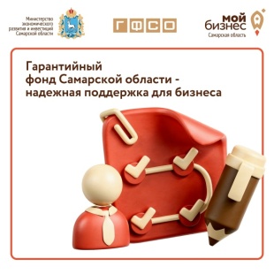 Гарантийный фонд Самарской области – ваш партнер в развитии бизнеса