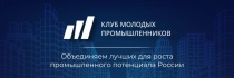 «Клуб молодых промышленников» 