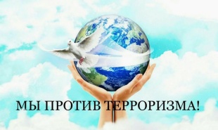Вместе против терроризма и экстремизма!