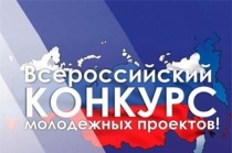 Конкурс молодежных проектов 