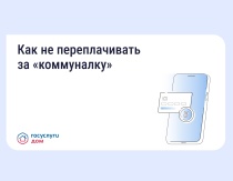 Как не переплачивать за коммуналку